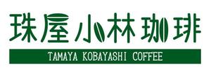 白鳥ふたば ()さんの宮内庁御用達の珈琲の焙煎及び販売　アンテナショップ兼喫茶店のロゴへの提案