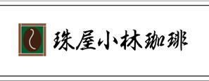 COBOSHI design (COBOSHIdesign)さんの宮内庁御用達の珈琲の焙煎及び販売　アンテナショップ兼喫茶店のロゴへの提案