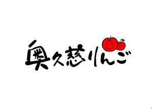 mahiru (mahiru0507)さんの奥久慈りんご　ロゴ制作への提案