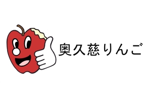 kyoniijima ()さんの奥久慈りんご　ロゴ制作への提案
