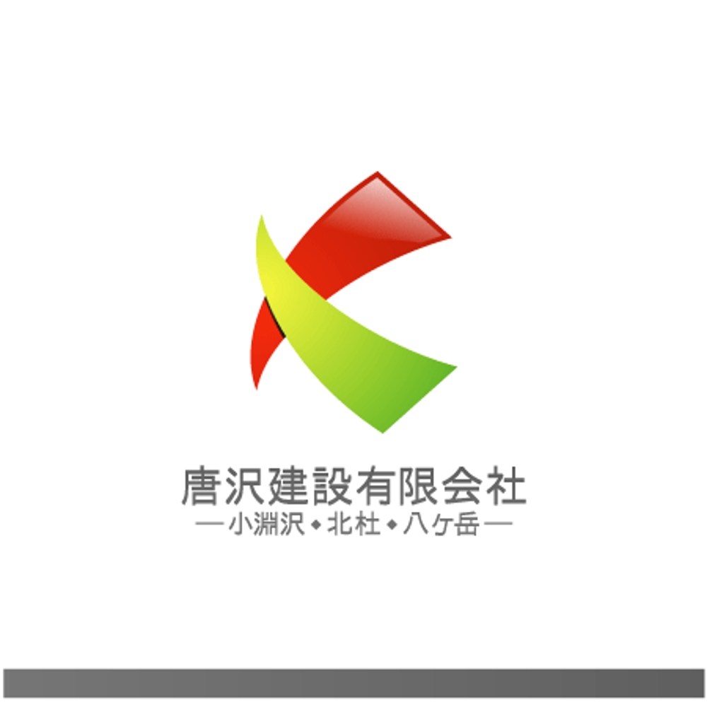 「唐沢建設有限会社　小淵沢　北杜　八ヶ岳　」のロゴ作成