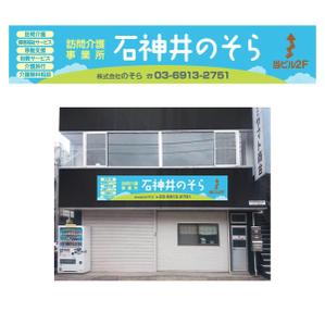 SI-design (lanpee)さんの訪問介護の会社の事務所　「石神井のそら」　看板デザイン制作への提案