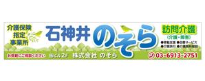 Y.design (yamashita-design)さんの訪問介護の会社の事務所　「石神井のそら」　看板デザイン制作への提案