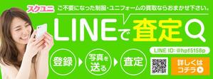 Green_beans (Green_beans)さんのLINE査定買取バナー作成依頼（制服買取サイト用）への提案