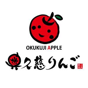 楽墨庵 (laksmi-an)さんの奥久慈りんご　ロゴ制作への提案