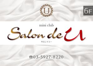 K-Design (kurohigekun)さんのミニクラブ 「salon de U」の看板への提案