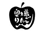 kropsworkshop (krops)さんの奥久慈りんご　ロゴ制作への提案
