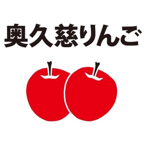 かものはしチー坊 (kamono84)さんの奥久慈りんご　ロゴ制作への提案