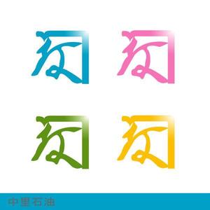 art gan ga  (gakun538)さんの創業５０年　燃料小売業・建設業（中里石油）のロゴへの提案