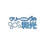 STUDIO ROGUE (maruo_marui)さんの「クリーニングの和光」の会社ロゴの作成への提案