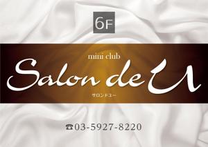 K-Design (kurohigekun)さんのミニクラブ 「salon de U」の看板への提案