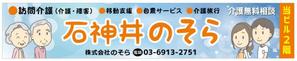 tatami_inu00さんの訪問介護の会社の事務所　「石神井のそら」　看板デザイン制作への提案