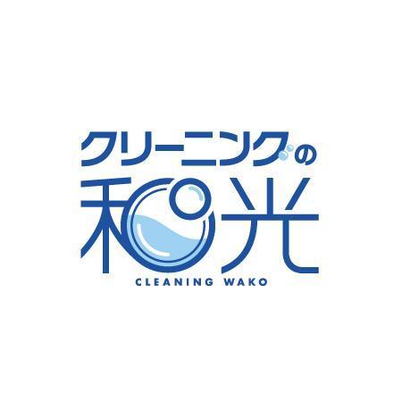 無彩色デザイン事務所 (MUSAI)さんの「クリーニングの和光」の会社ロゴの作成への提案