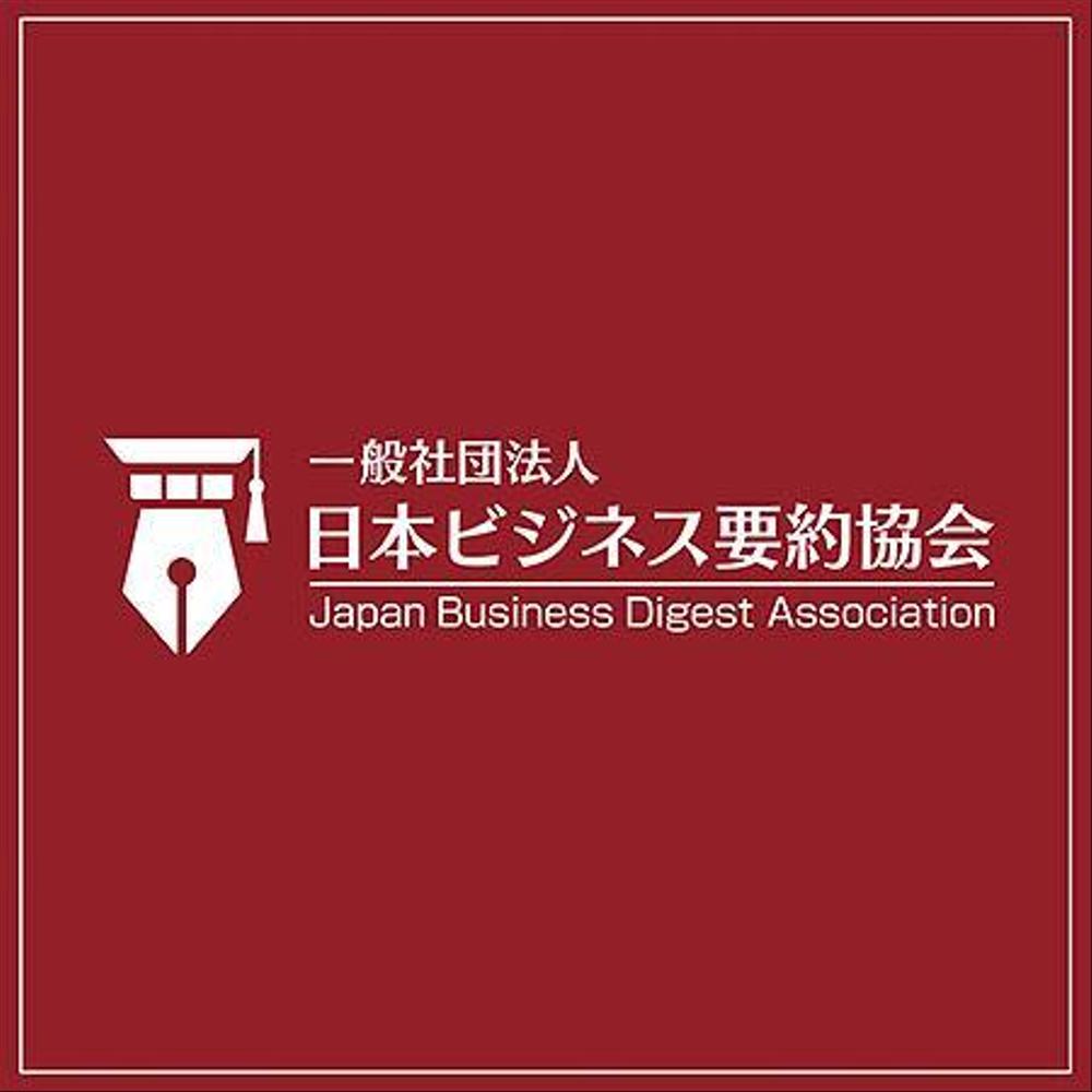 ★要約のすゝめ！「一般社団法人日本ビジネス要約協会」設立に向けてロゴ募集！