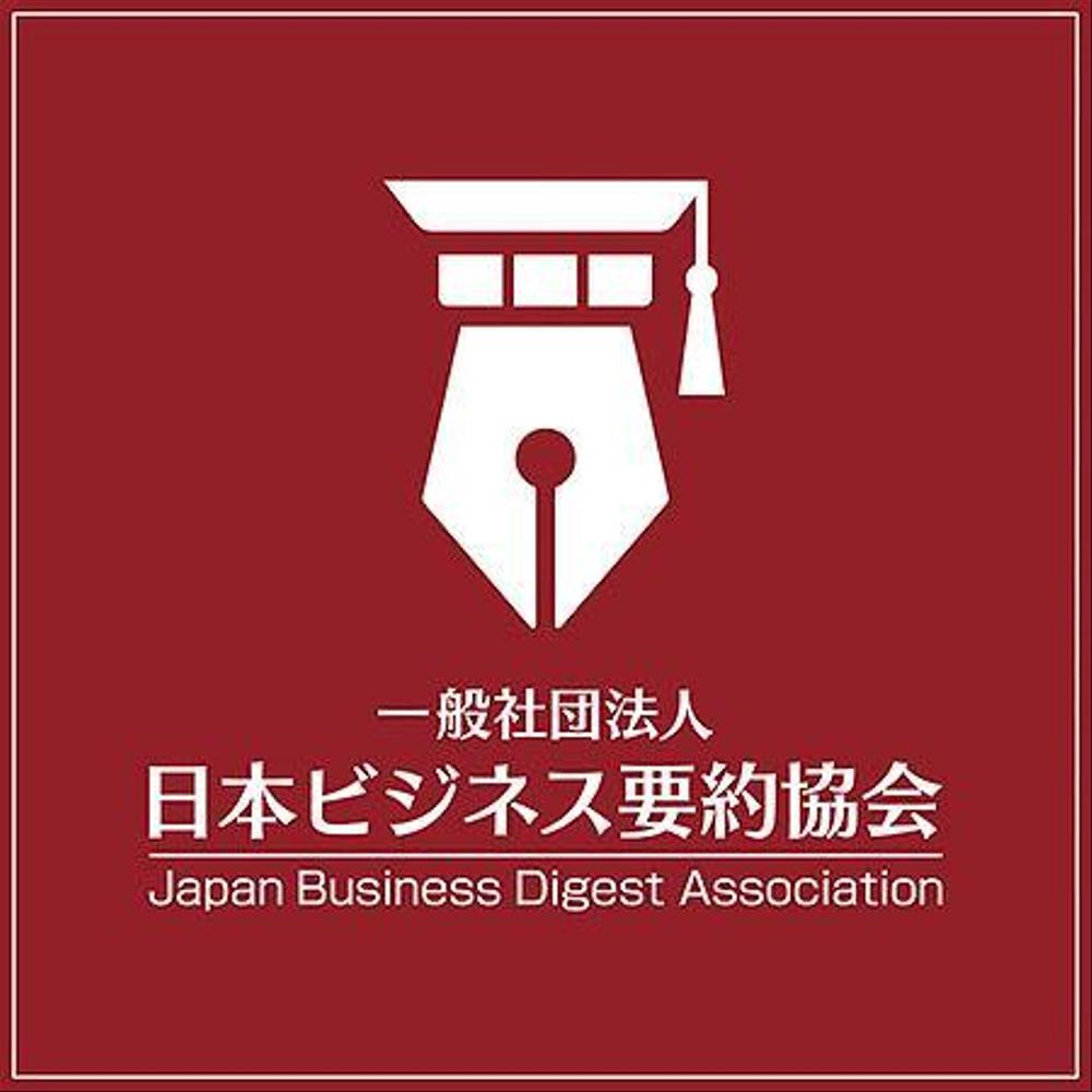 ★要約のすゝめ！「一般社団法人日本ビジネス要約協会」設立に向けてロゴ募集！