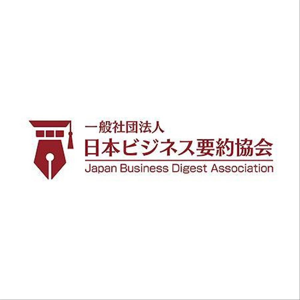 ★要約のすゝめ！「一般社団法人日本ビジネス要約協会」設立に向けてロゴ募集！