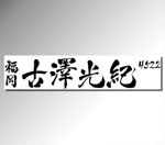 ichiyo ()さんの競艇選手の横断幕　「古澤光紀」選手の筆文字ロゴへの提案