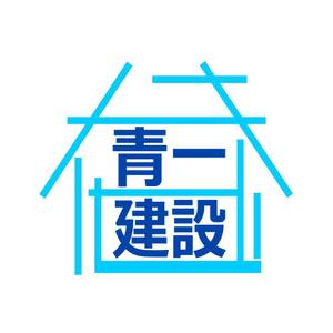 ＮＷデザイン (immdsrg)さんの建設会社「青一建設（有）」のロゴへの提案