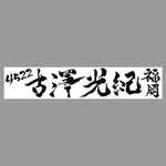 nori_8 (nori_8)さんの競艇選手の横断幕　「古澤光紀」選手の筆文字ロゴへの提案