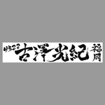 nori_8 (nori_8)さんの競艇選手の横断幕　「古澤光紀」選手の筆文字ロゴへの提案