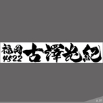 ninjin (ninjinmama)さんの競艇選手の横断幕　「古澤光紀」選手の筆文字ロゴへの提案