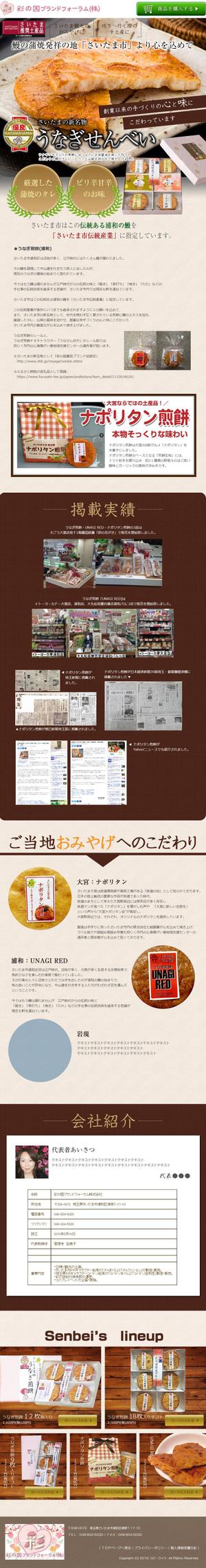 はるきち (harukiti2014)さんの【急募】「ご当地せんべい」の集客・PR用ランディングページ制作への提案