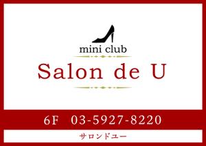 raison graphic studio (raison-masa)さんのミニクラブ 「salon de U」の看板への提案