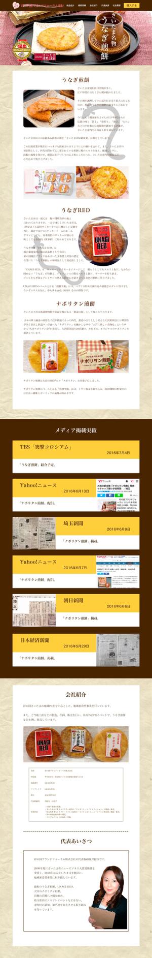 web_fractal (a_fukuyama)さんの【急募】「ご当地せんべい」の集客・PR用ランディングページ制作への提案