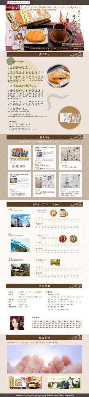 宮本一高 (miyamoto_kazutaka)さんの【急募】「ご当地せんべい」の集客・PR用ランディングページ制作への提案