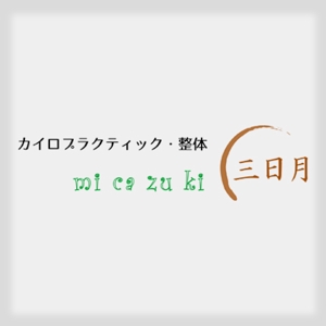 NAGATOMO DESIGN (Nagatomo9)さんのカイロプラクティック、整体院「micazuki 三日月」のロゴへの提案
