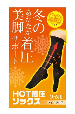 cafeteria85さんのHOT着圧ソックス２型のパッケージデザインへの提案