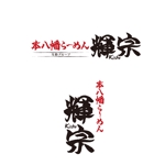 TAKANO DESIGN (daisukt)さんのラーメン屋　ロゴ募集　”本八幡らーめん　輝宗（きしゅう）ロゴ作成の募集への提案