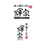 和乗＋α (wajyou)さんのラーメン屋　ロゴ募集　”本八幡らーめん　輝宗（きしゅう）ロゴ作成の募集への提案