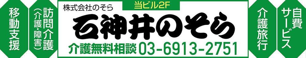 訪問介護の会社の事務所　「石神井のそら」　看板デザイン制作