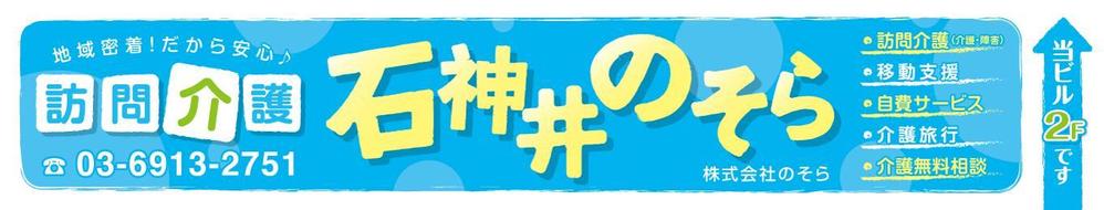 訪問介護の会社の事務所　「石神井のそら」　看板デザイン制作