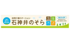 RAMUNE DESIGN STUDIO (ramune33)さんの訪問介護の会社の事務所　「石神井のそら」　看板デザイン制作への提案