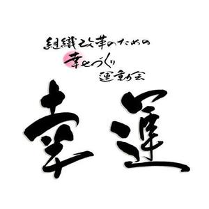fukumitaka2018　 (fukumitaka2018)さんの「筆文字ロゴ」ビジネス研修名のロゴデザインへの提案