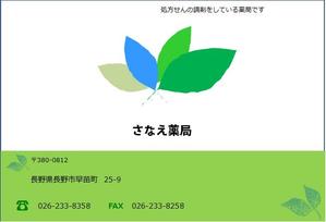 まりの百貨店 (mari-de-magasin7)さんのさなえ薬局の名刺デザインへの提案