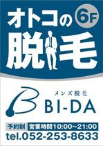 HMkobo (HMkobo)さんのメンズ脱毛 『BI-DA』の看板への提案