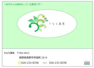 まりの百貨店 (mari-de-magasin7)さんのさなえ薬局の名刺デザインへの提案