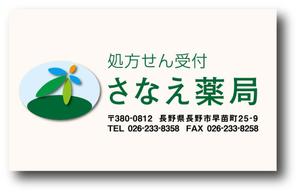 リオングラフィカ (shibazakura)さんのさなえ薬局の名刺デザインへの提案