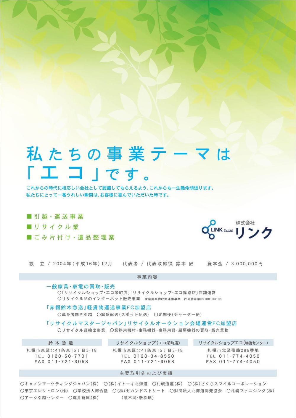 運送会社「株式会社リンク」のパンフレット