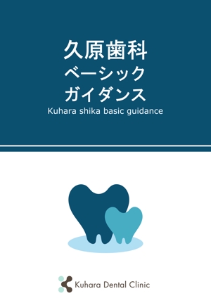 はるのひ (harunohi)さんの歯科医院従業員マニュアルの表紙デザイン への提案