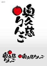 Hallelujah　P.T.L. (maekagami)さんの奥久慈りんご　ロゴ制作への提案