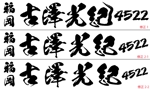 Hiko-KZ Design (hiko-kz)さんの競艇選手の横断幕　「古澤光紀」選手の筆文字ロゴへの提案