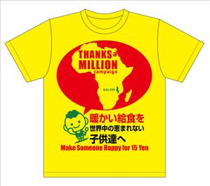 tk_katsu (tk_katsu_kido)さんのThanks a Million Campaign 学校給食支援キャンペーンTシャツへの提案