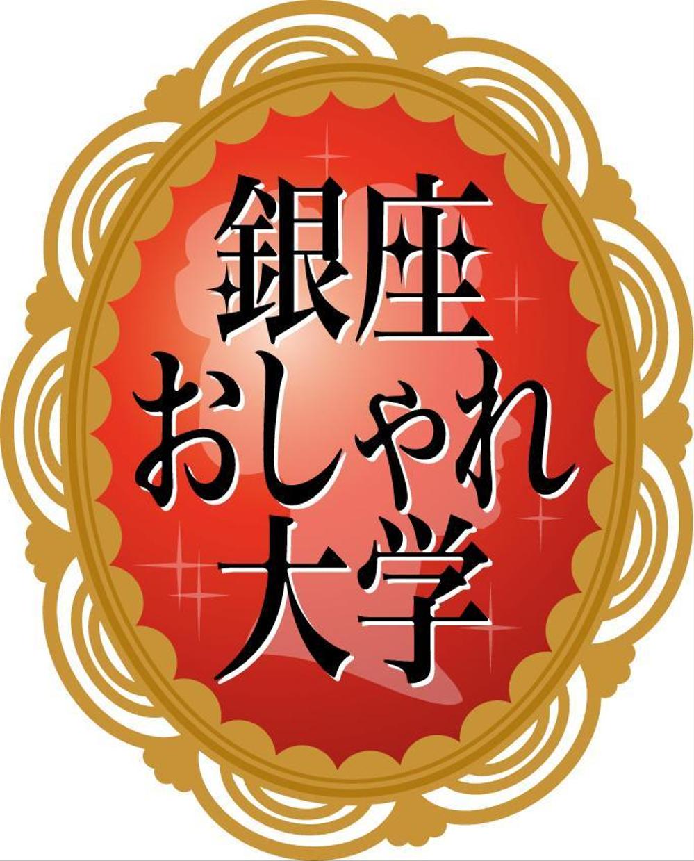 Ginza_osyaredaigaku_logo_achi.jpg