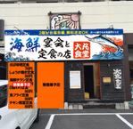 黒猫 (kuronekoshiochan)さんの海鮮宴会と定食の店　大丸食堂の看板への提案