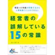 経営者の誤解している１５の常識03.jpg