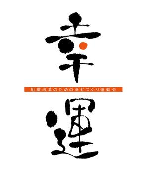 design_kazu (nakao19kazu)さんの「筆文字ロゴ」ビジネス研修名のロゴデザインへの提案